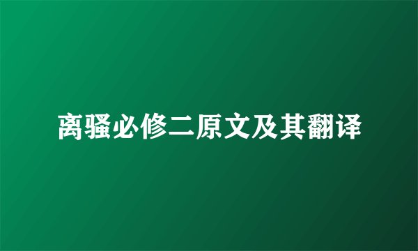 离骚必修二原文及其翻译