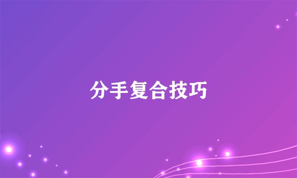 分手复合技巧