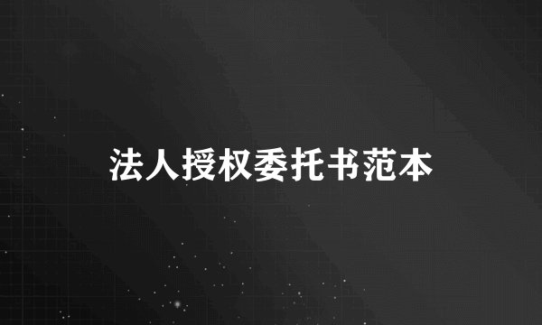 法人授权委托书范本