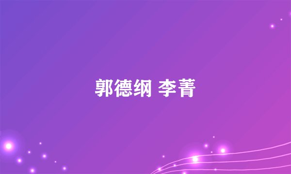 郭德纲 李菁