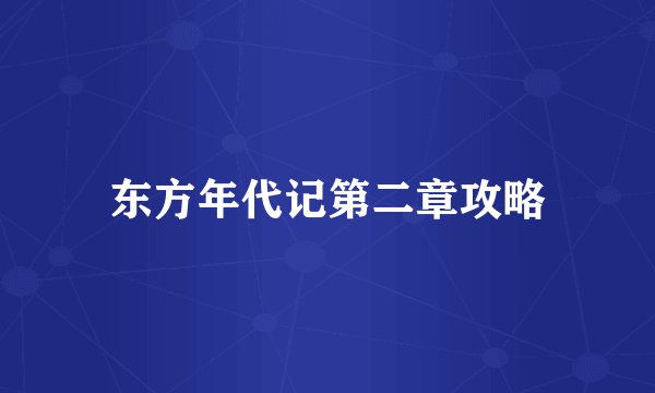 东方年代记第二章攻略