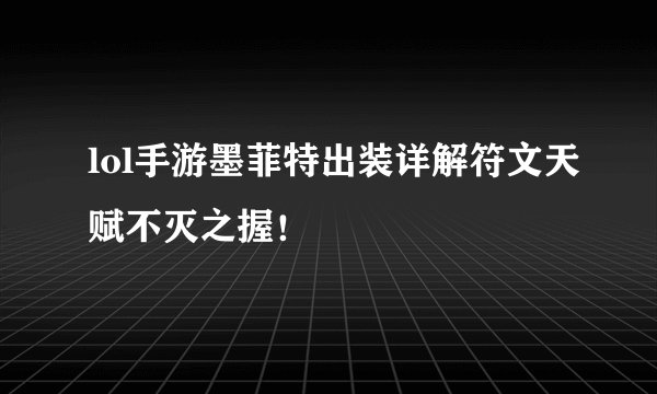 lol手游墨菲特出装详解符文天赋不灭之握！