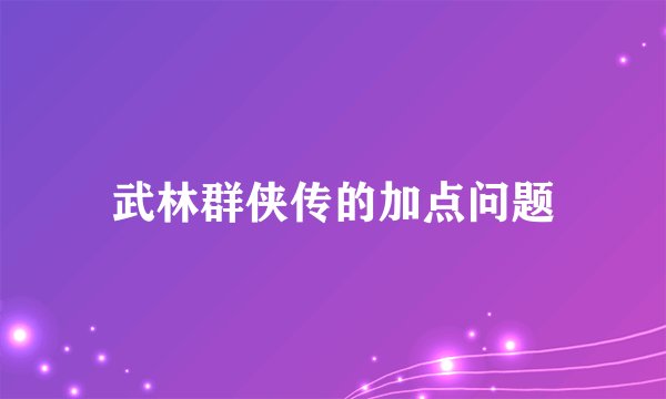 武林群侠传的加点问题