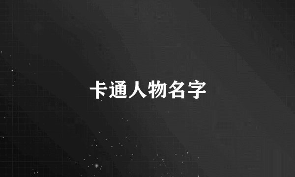 卡通人物名字
