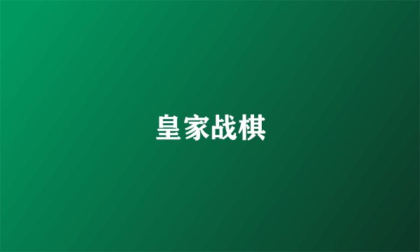 皇家战棋