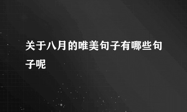 关于八月的唯美句子有哪些句子呢