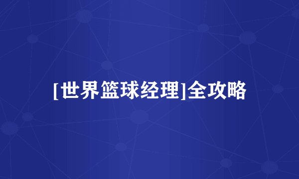 [世界篮球经理]全攻略