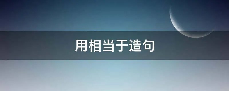 用相当于造句