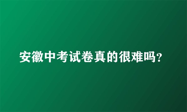 安徽中考试卷真的很难吗？