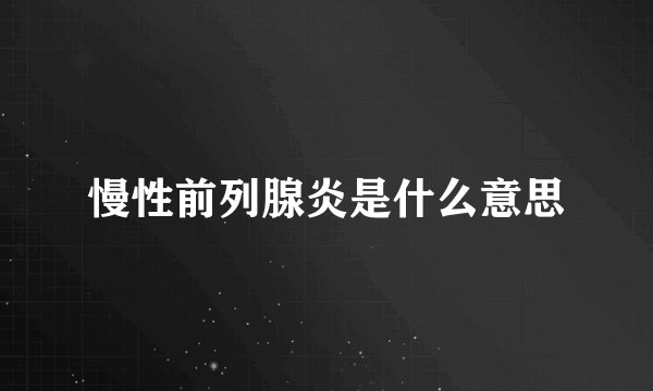 慢性前列腺炎是什么意思