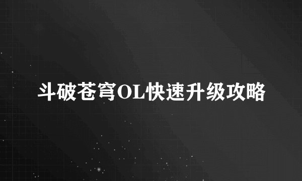斗破苍穹OL快速升级攻略