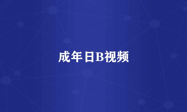 成年日B视频