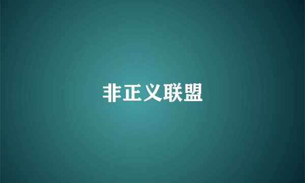 非正义联盟