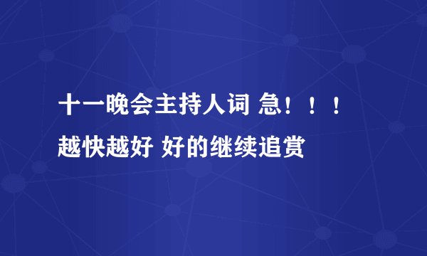 十一晚会主持人词 急！！！ 越快越好 好的继续追赏