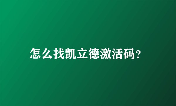 怎么找凯立德激活码？