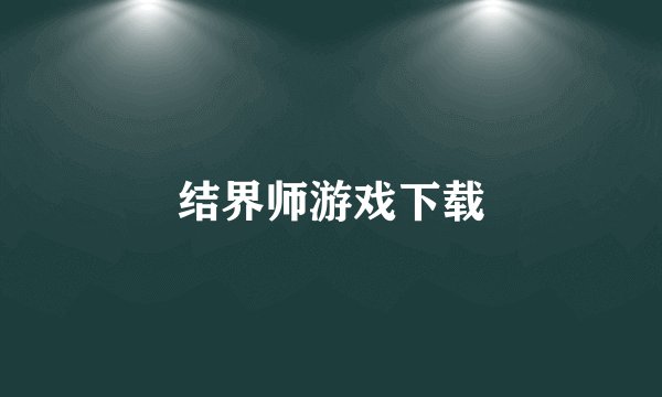 结界师游戏下载