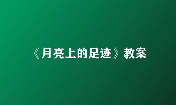 《月亮上的足迹》教案