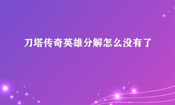 刀塔传奇英雄分解怎么没有了
