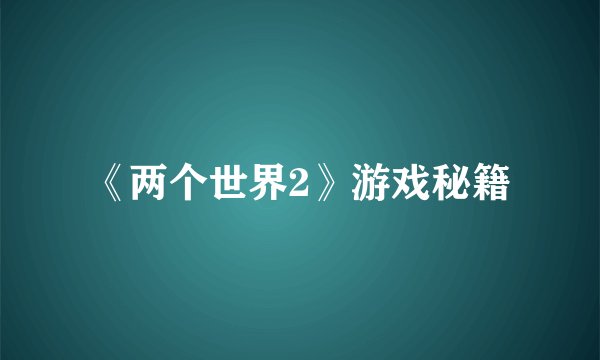 《两个世界2》游戏秘籍
