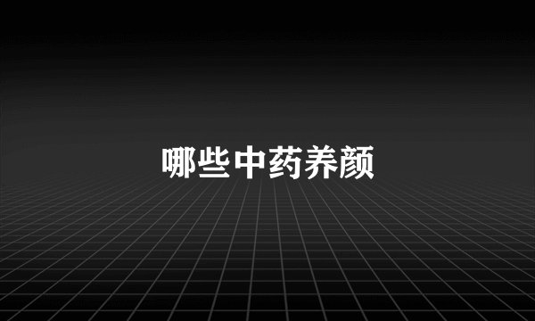 哪些中药养颜