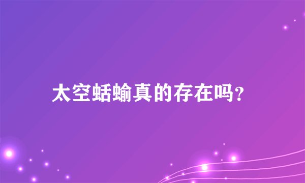 太空蛞蝓真的存在吗？