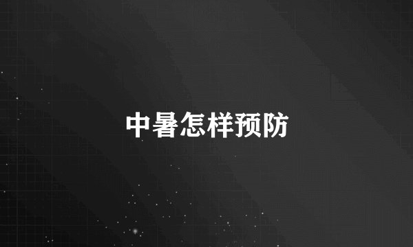 中暑怎样预防