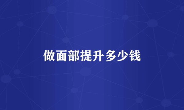 做面部提升多少钱