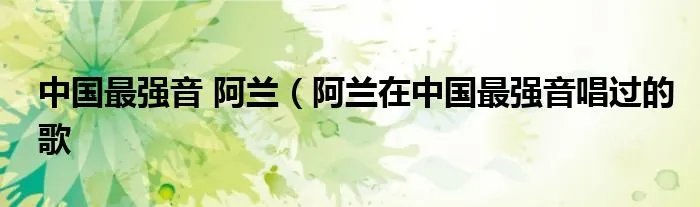 中国最强音 阿兰（阿兰在中国最强音唱过的歌
