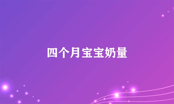 四个月宝宝奶量