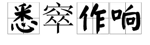 “悉窣作响”是什么意思?