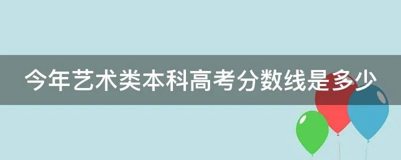 今年艺术类本科高考分数线是多少