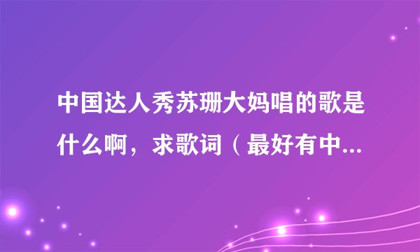 中国达人秀苏珊大妈唱的歌是什么啊，求歌词（最好有中文版），谢谢咯