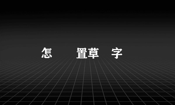 怎麼設置草書字體