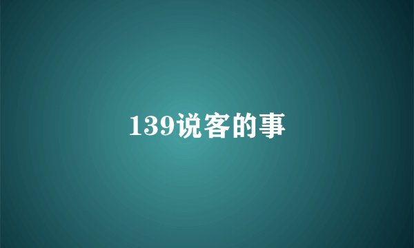 139说客的事
