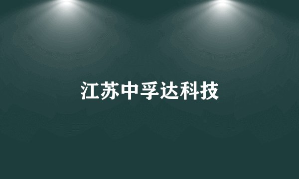 江苏中孚达科技