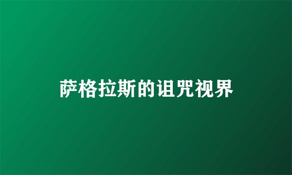 萨格拉斯的诅咒视界