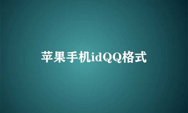 苹果手机idQQ格式