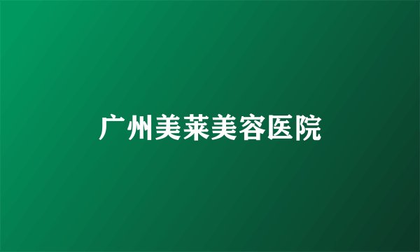 广州美莱美容医院