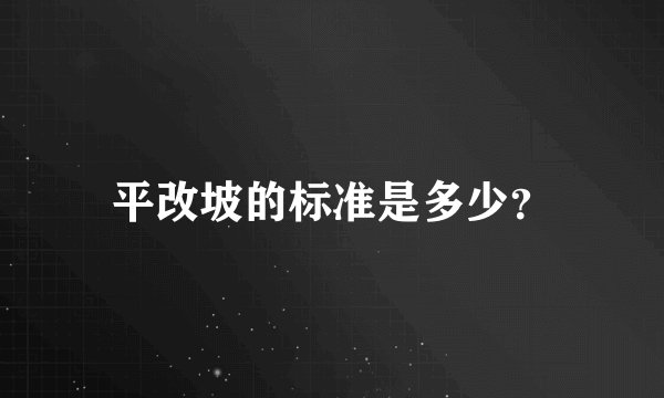 平改坡的标准是多少?