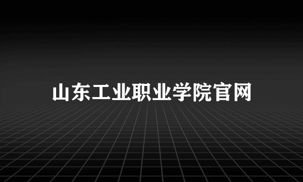 山东工业职业学院官网