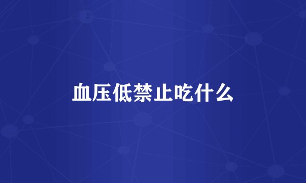 血压低禁止吃什么