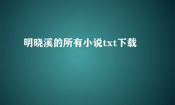 明晓溪的所有小说txt下载