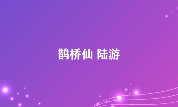 鹊桥仙 陆游