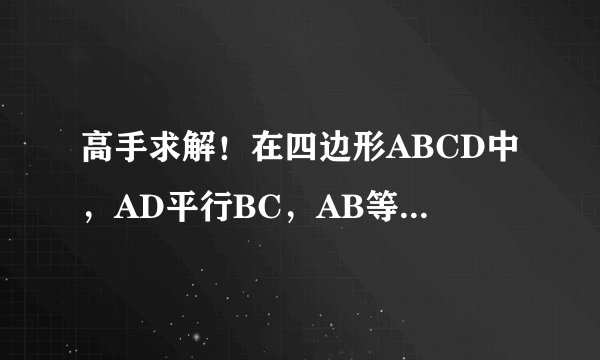 高手求解！在四边形ABCD中，AD平行BC，AB等于DC等于AD，角ABC等于角C等于6O度，AE