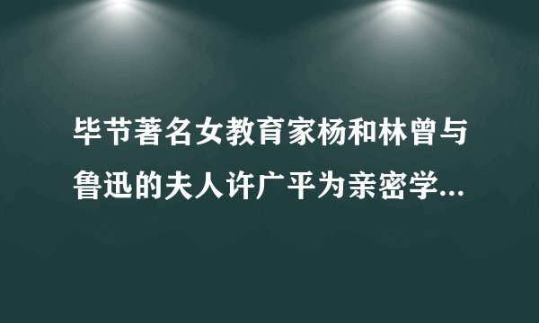 毕节著名女教育家杨和林曾与鲁迅的夫人许广平为亲密学友，并曾将《鲁迅全集》等书带回毕节。她创办的学校要开展以“认识鲁迅”为主题的综合性学习活动，请你参与，并完成以下任务。（1）请向同学推荐一篇鲁迅的作品，并写出你的推荐词。                （2）下面是某同学搜集的资料，你从中看到了一个什么样的鲁迅？    鲁迅有言，在生活的路上，将血一滴一滴地滴过去，以饲别人，虽自觉渐渐瘦弱，也以为快活。