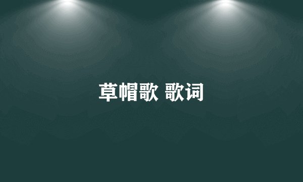 草帽歌 歌词