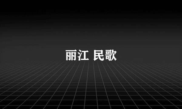 丽江 民歌