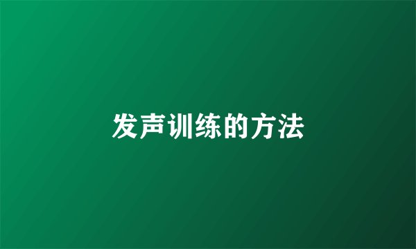 发声训练的方法