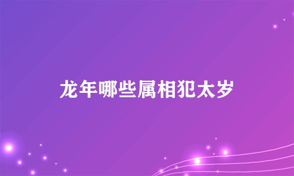 龙年哪些属相犯太岁