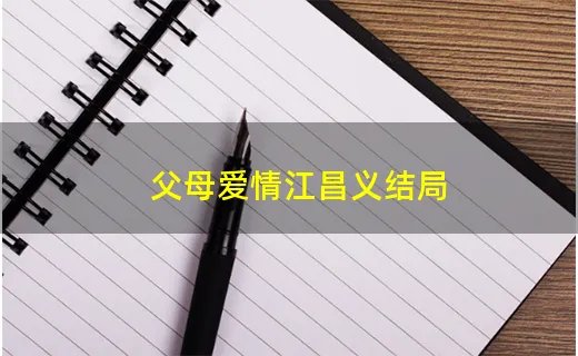 父母爱情江昌义结局